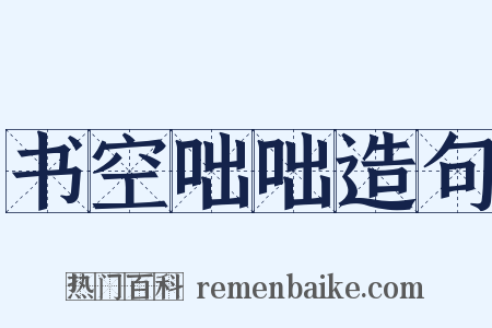 书空咄咄造句是什么意思的图片